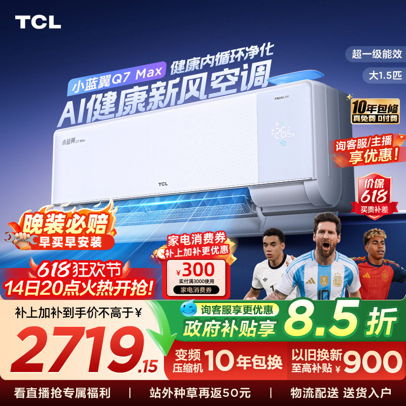 【新品】TCL空调大1.5匹小蓝翼新风Max新一级冷暖变频家用挂机