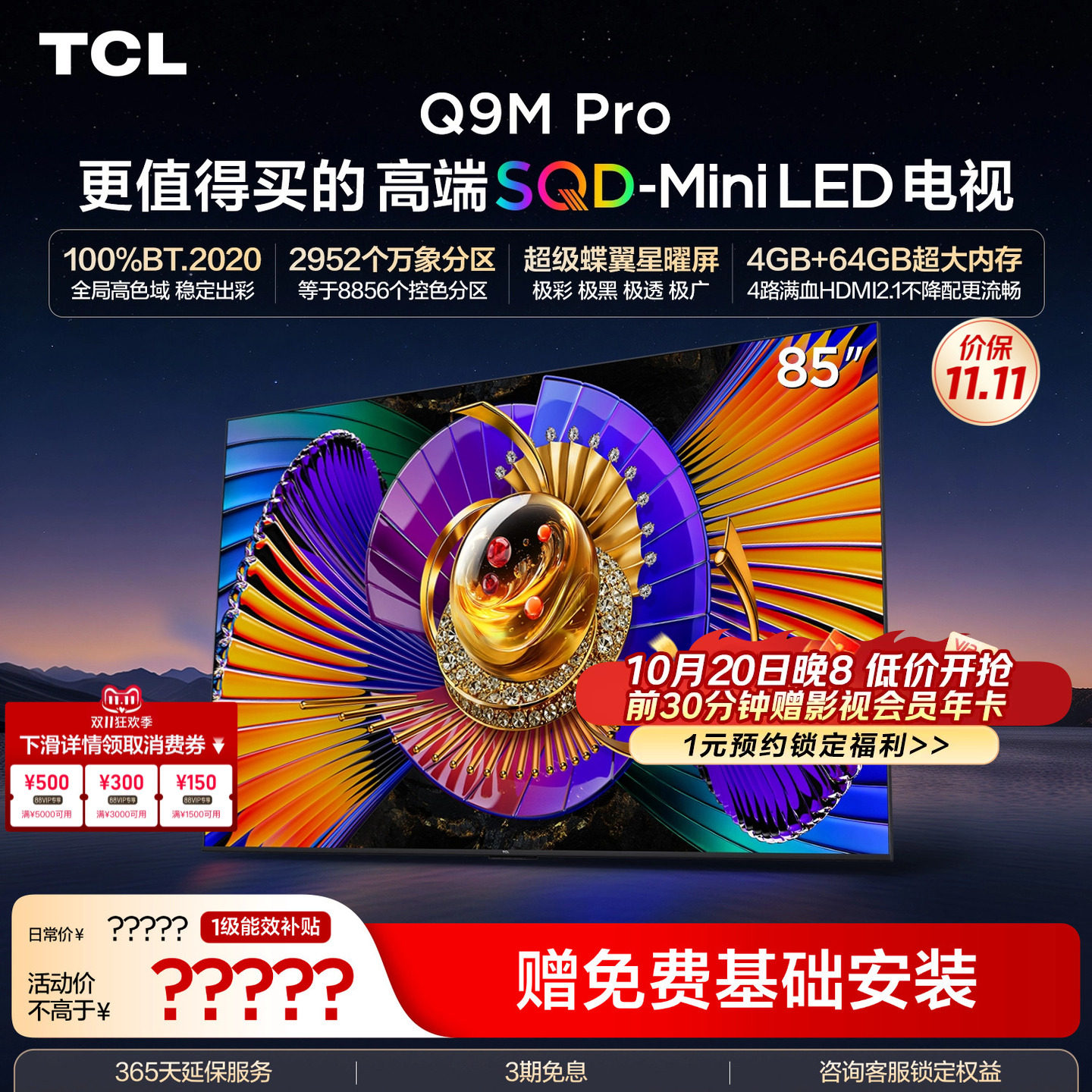 TCL电视 85Q9M Pro 85英寸 SQD-Mini LED 100%全局高色域