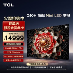 TCL 85Q10H 85英寸Mini LED量子点高清智能全面屏网络平板电视机