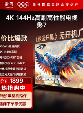 TCL雷鸟鹏7 24款55英寸144Hz高刷MEMC防抖4+64G远场语音智能电视