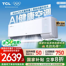 【新品】TCL空调大1.5匹小蓝翼新风Max新一级冷暖变频家用挂机