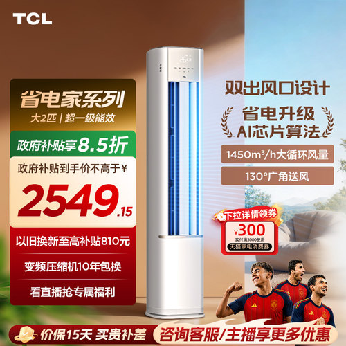 【新品】TCL空调省电家2匹柜机新一级变频冷暖家用立式空调51RV