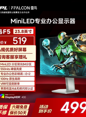 TCL雷鸟F5 23.8英寸100Hz高刷96%DCI-P3 HDR400护眼MiniLED显示器