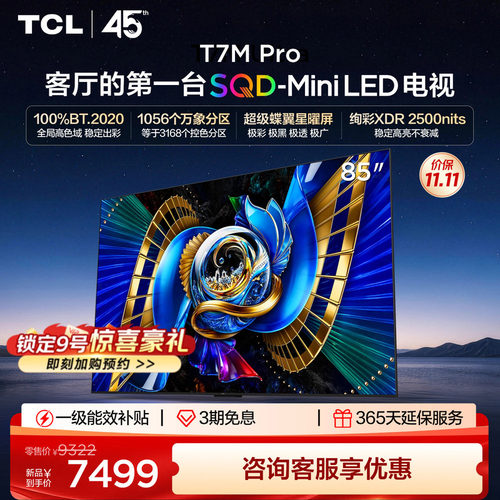 tcl85英寸电视85T7MPro