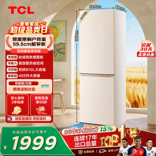 TCL小杏韵405升超窄零嵌大容量