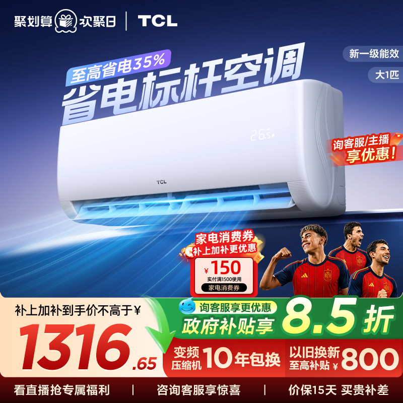 TCL空调大1匹新一级能效冷暖变频节能家用官方正品挂机26JV