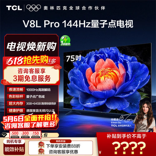 TCL75V8LPro高刷量子点电视