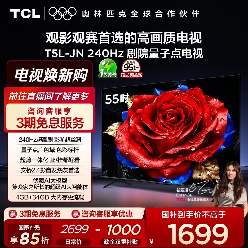 TCL电视 55T5L-JN 55英寸 240Hz高刷 QLED量子点 灵控系统 超薄