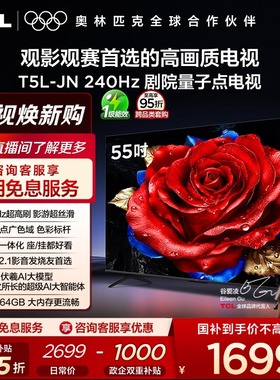 TCL电视 55T5L-JN 55英寸 240Hz高刷 QLED量子点 灵控系统 超薄