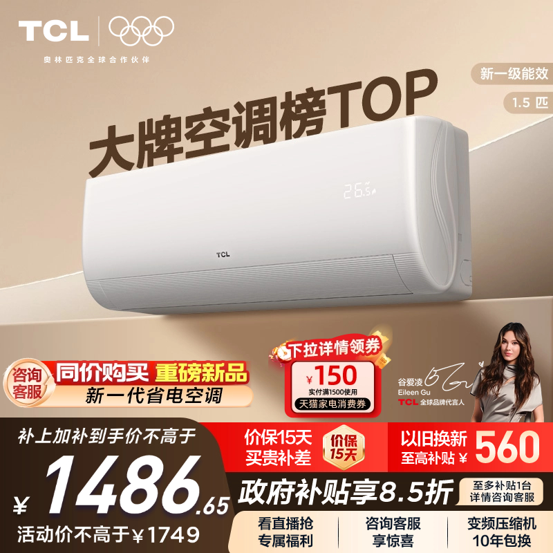 TCL空调 1.5匹挂机新一级冷暖卧室变频壁挂式家用空调净怡风