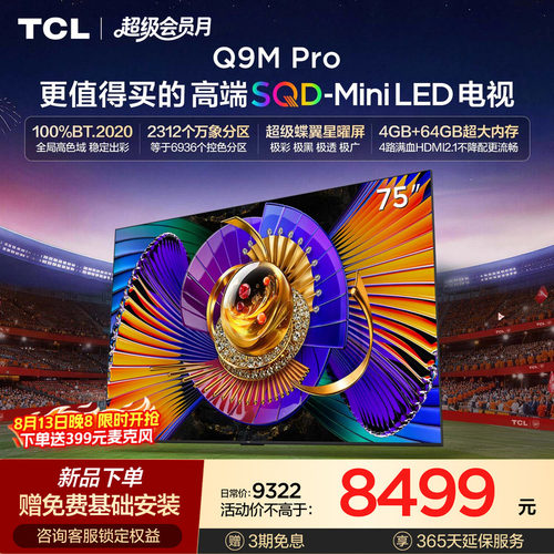TCL75Q9MProSQD-MiniLED电视