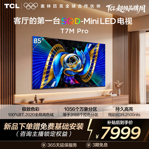 TCL85T7MProSQD-MiniLED电视