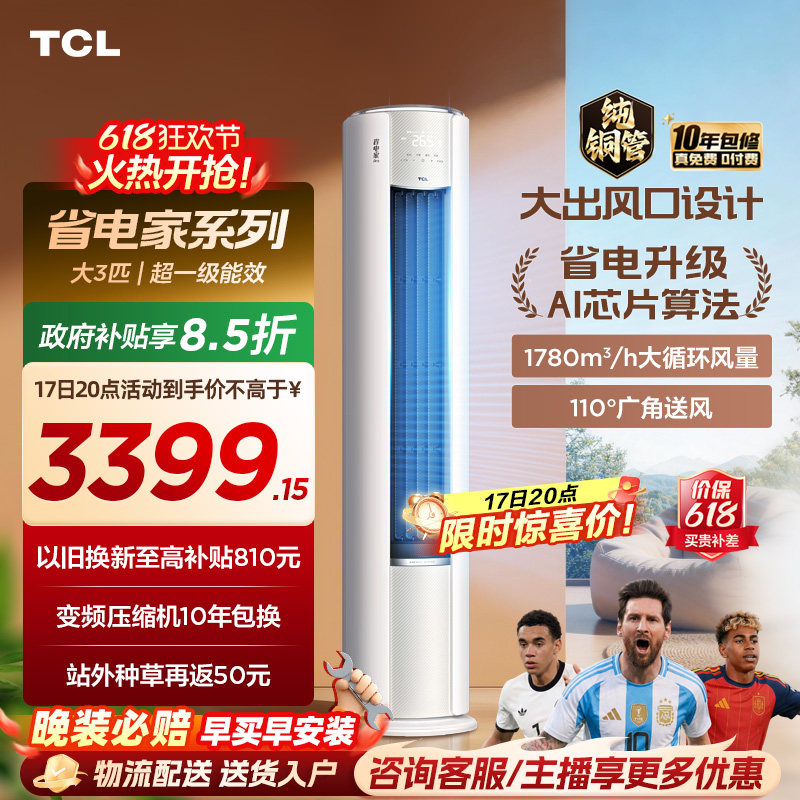 【百亿补贴】TCL空调省电家Pro大3匹家用客厅冷暖变频圆柱柜机