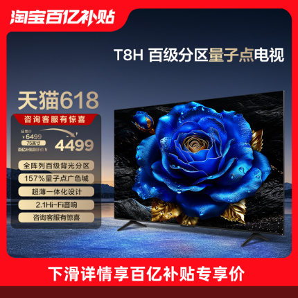 TCL 75T8H 75英寸 百级分区QLED量子点超薄全面屏液晶平板电视