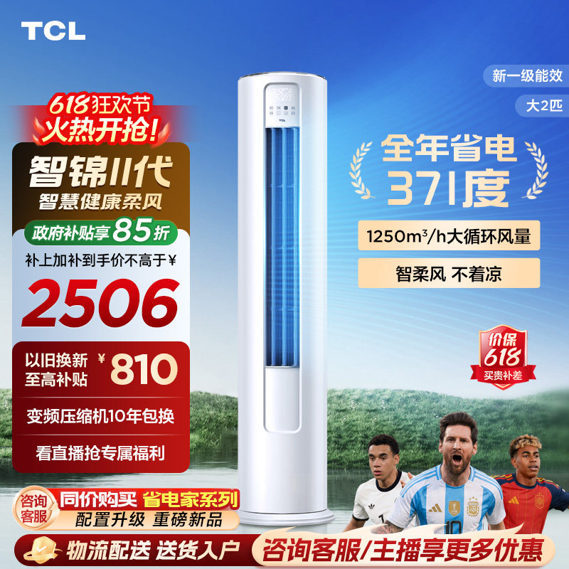 【百亿补贴】TCL空调大2匹一级新能效变频冷暖家用客厅立式柜机