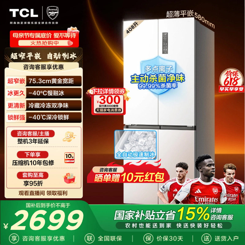 TCL冷布丁408升十字四开门电冰箱超窄超薄小户型零嵌全自动制冰