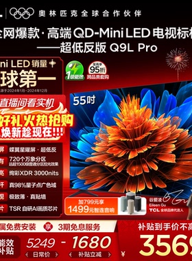 TCL电视 55Q9L Pro 55英寸 QD-Mini LED 蝶翼星曜屏 电视机官方店
