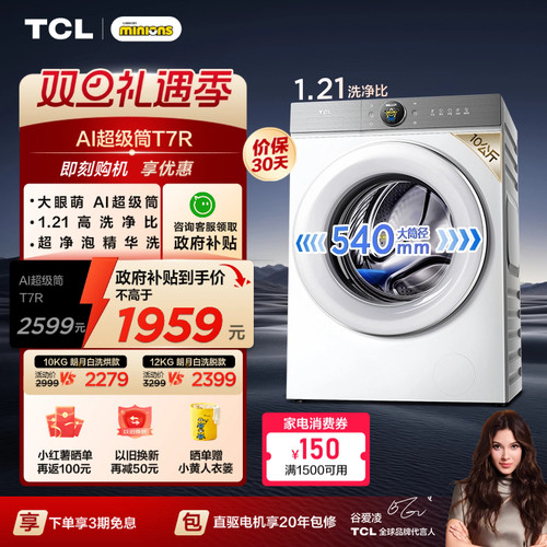 国补20%|1.21洗净比TCL12KG洗烘