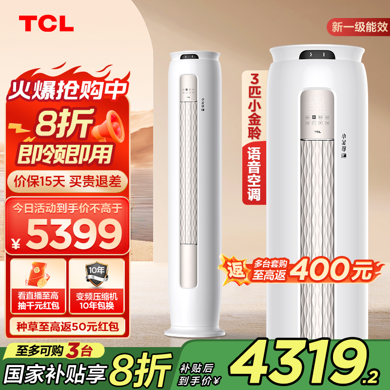 TCL 大3匹新一级能效空调冷暖变频 智能语音操控客厅柜式家用空调
