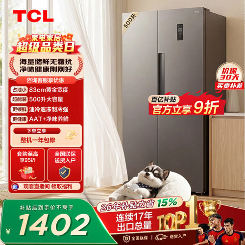 TCL500L大容量速冻净味风冷冰箱