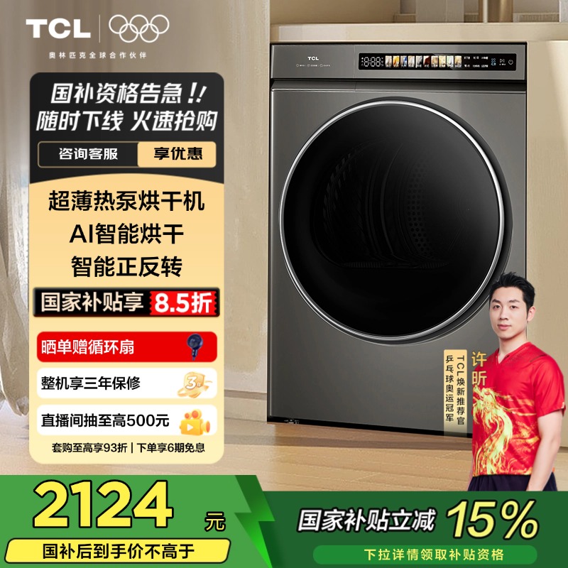 TCL 10KG超薄热泵烘干机T3 智能正反转 UVC除菌全自动烘干机家用