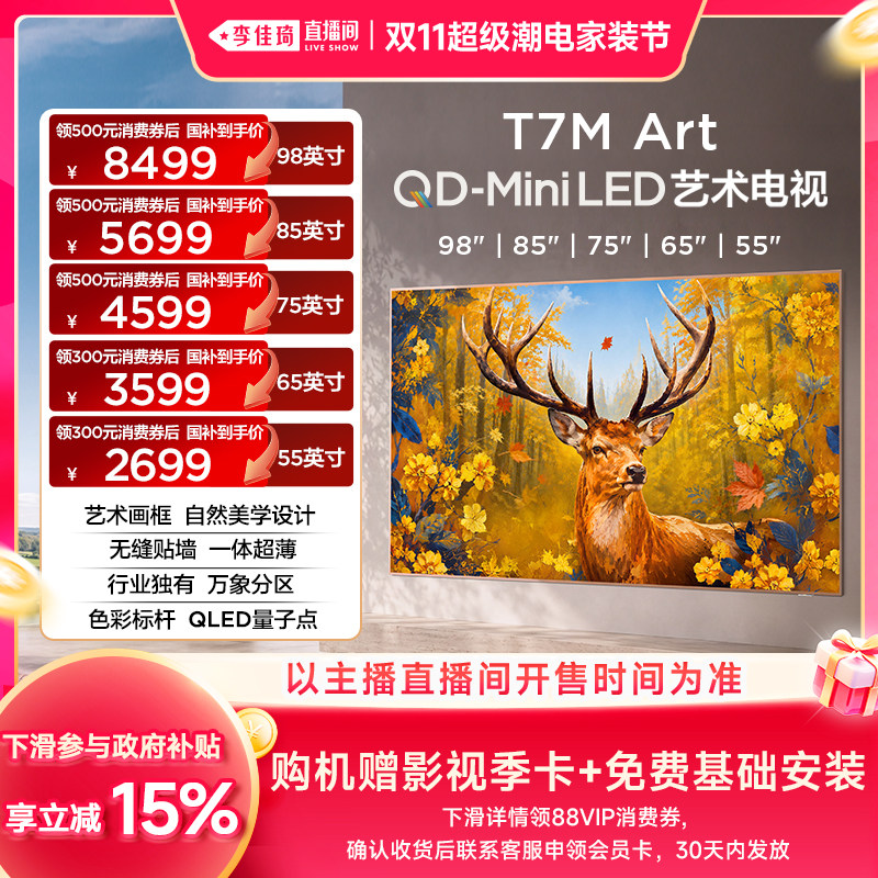 【李佳琦双11超级潮电家装节】TCL电视 艺术电视T7M Art