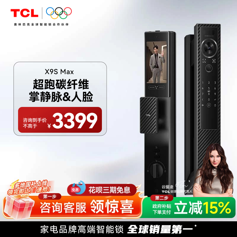 TCL3D结构光人脸识别锁X9SMax