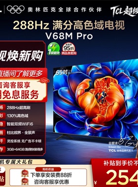 TCL电视 65英寸65V68M Pro 288Hz高刷高色域 tcl电视机官方旗舰店