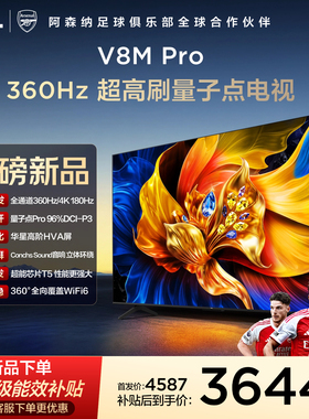 TCL电视 75V8M Pro 75英寸 360Hz超高刷 高色域 WiFi6