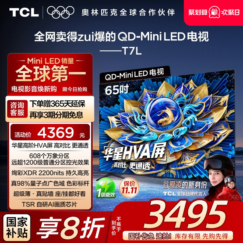 TCL65T7LQD-MiniLED电视