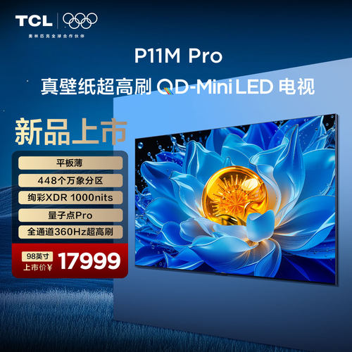 TCL电视 98P11M Pro 98英寸 QD-Mini LED 万象分区 平板薄