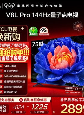 TCL电视 75V8L Pro 75英寸 144Hz高刷高色域 3+64GB大内存电视机