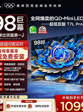 TCL电视 98T7L Pro 98英寸 QD-Mini LED 蝶翼星曜屏 电视机官方店