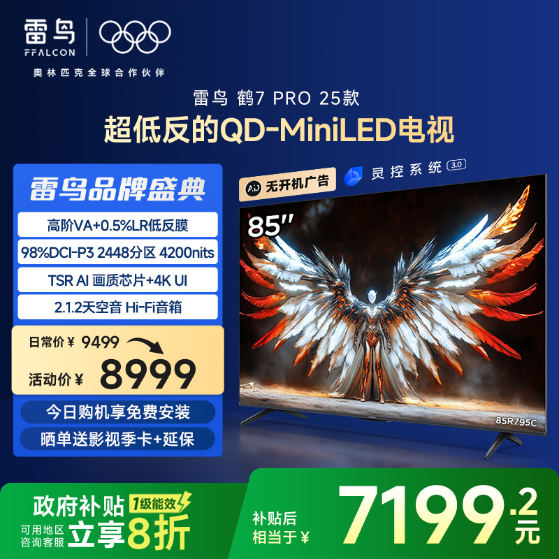 TCL雷鸟鹤7 Pro 25款85英寸2448分区QD-Mini