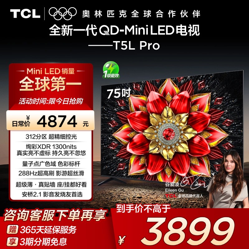 TCL电视 75T5L Pro 75英寸 QD-Mini LED tcl电视机以旧换新补贴