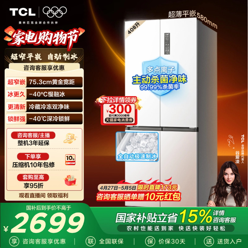 TCL冷布丁408升十字四开门电冰箱超窄超薄小户型零嵌全自动制冰
