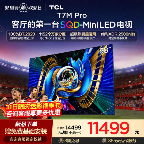 TCLT7LUltra升级款SQDMiniLED