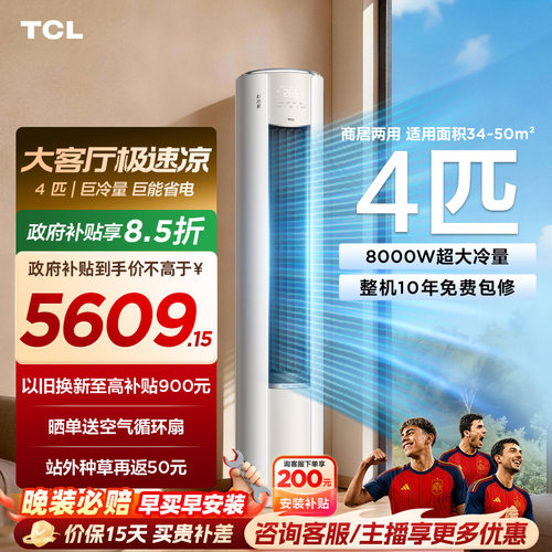 TCL空调4匹巨冷量柔风新一级能效变频商居两用大客厅立式柜机