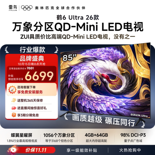 TCL雷鸟鹤6Ultra 26款85英寸万象分区QD-Mini LED电视机75