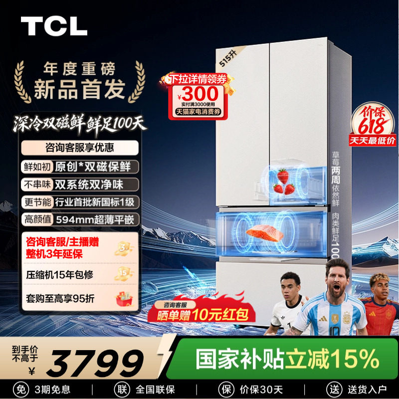 TCL 双磁鲜515升法式多门深冷磁鲜双系统双净味零嵌冰箱新一级