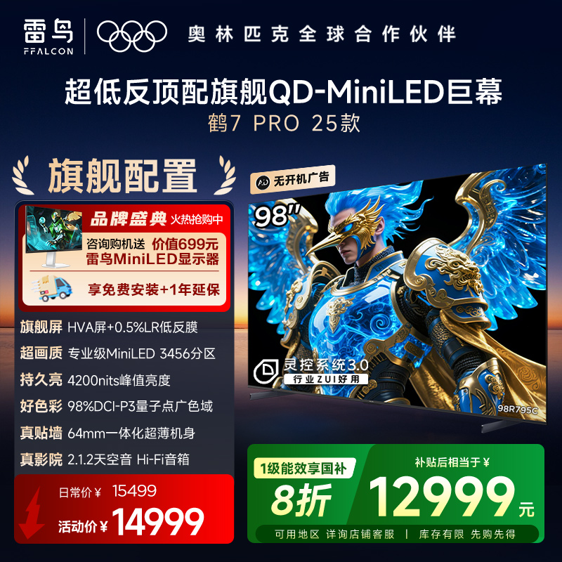 雷鸟98鹤7Pro25款MiniLED巨幕