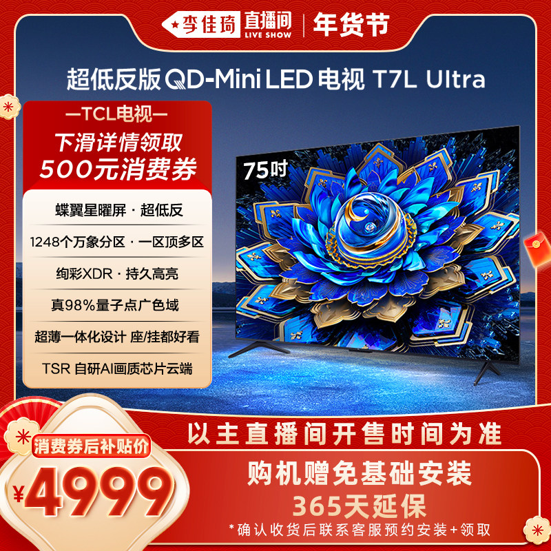 【李佳琦年货补给专场】TCL电视 75T7L Ultra 75英