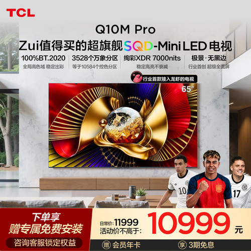 TCLQ10MPro65英寸SQD-MiniLED