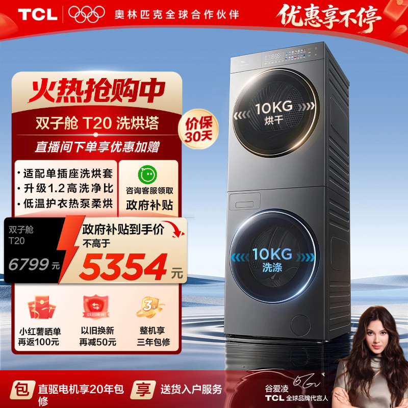 TCL˫�Ӳ�T20 10KG����ϴ����װȫ�Զ����ô�����˫Ͳ��Ͳϴ�»� 5345.65Ԫ
