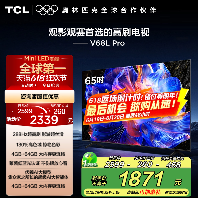 TCL电视 65V68L Pro 65英寸 288Hz高刷 高色