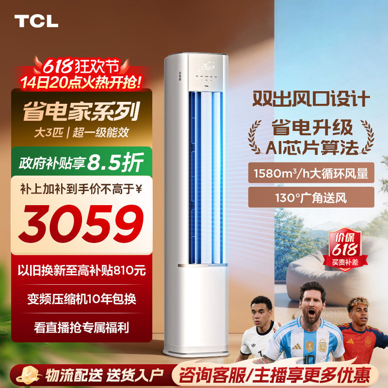 【百亿补贴】TCL空调省电家大3匹柜机新一级变频冷暖家用立式空调