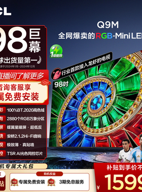TCL电视 98Q9M 98英寸 RGB-Mini LED 100%高色域 官方旗舰