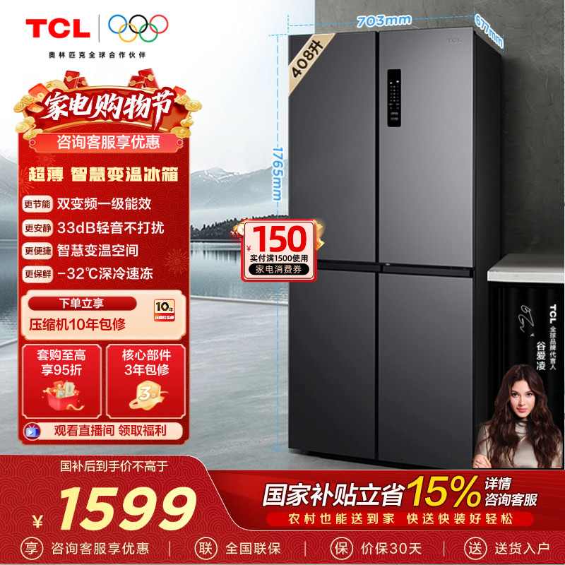 TCL 408升十字对开四开门分区养鲜冰箱 变频一级能效 风冷无霜
