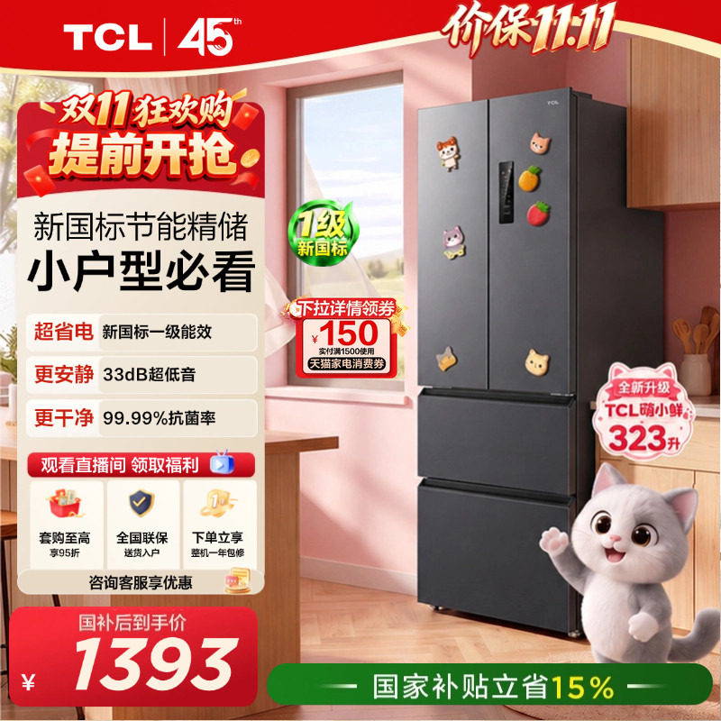 TCL喵小鲜323L风冷新国标1级节能