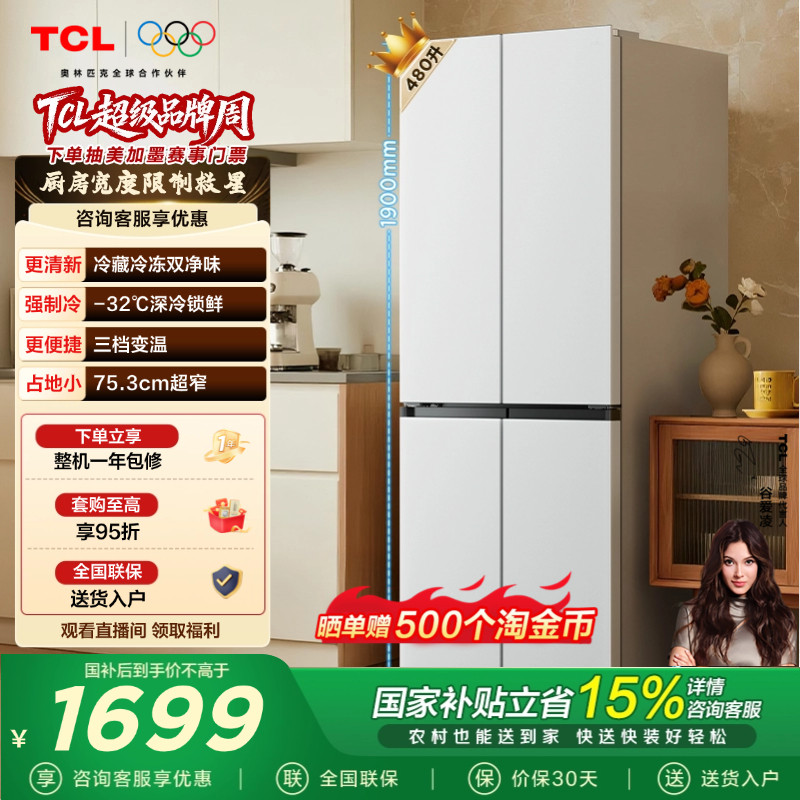 TCL小清柠480升十字对开四开门冰箱超窄大容量双净味以旧换新